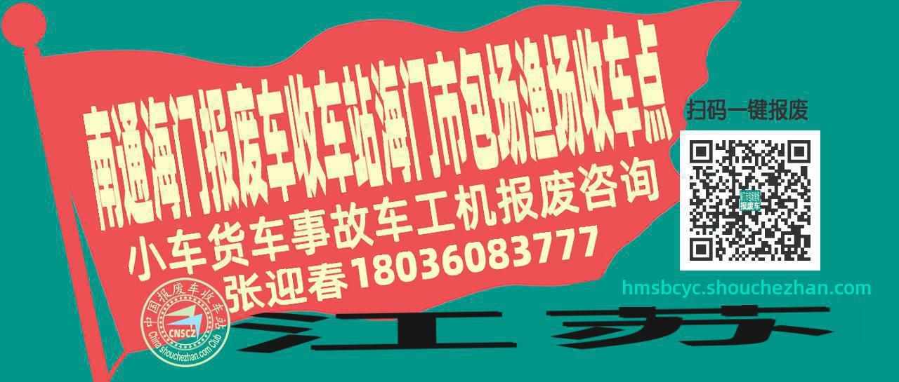 南通海门收车站报废咨询海门市包场渔场收车点